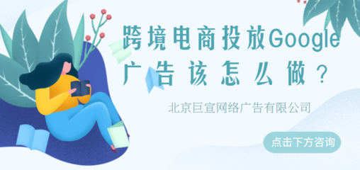 Google廣告投放 五大移動(dòng)營(yíng)銷策略，助力代理國(guó)內(nèi)廣告業(yè)務(wù)增長(zhǎng)